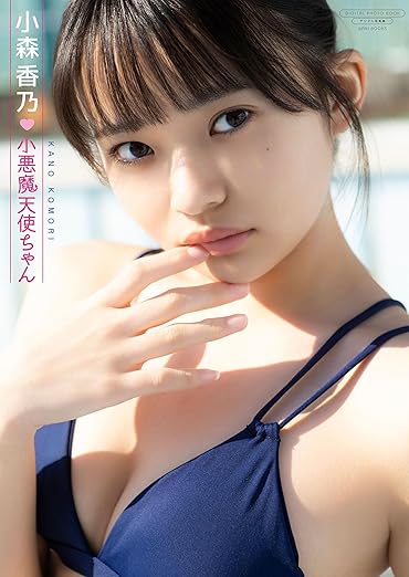 【デジタル限定】小森香乃 写真集『小悪魔天使ちゃん』(ワニブックス デジタル写真集) | Kindleストア | Amazon