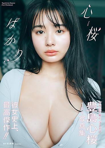 豊島心桜1st写真集「心桜ばかり」 (週プレ PHOTO BOOK) eBook : Kindleストア