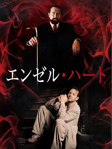 エンゼル・ハート