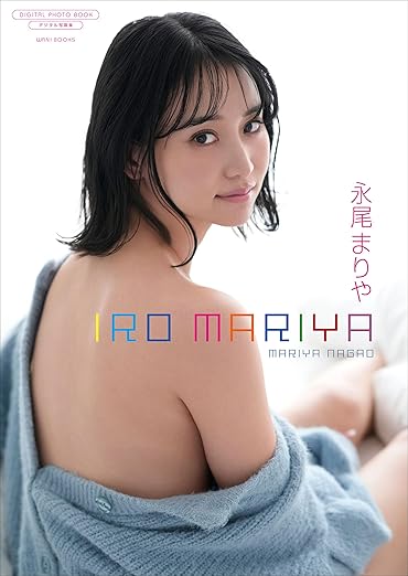 【デジタル限定】永尾まりや 写真集『IRO MARIYA』(ワニブックス デジタル写真集) | Kindleストア | Amazon