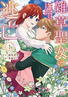 雑草聖女の逃亡～隣国の魔術師と偽夫婦になって亡命します～