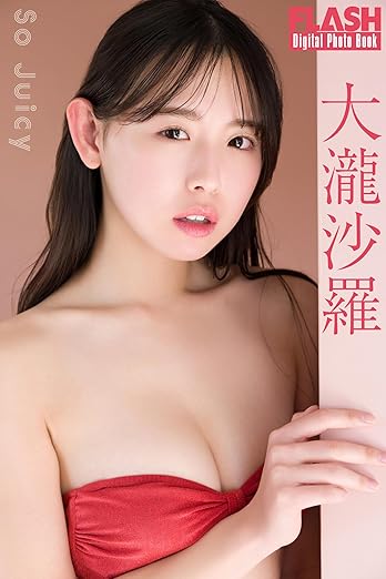 FLASHデジタル写真集 大瀧沙羅 So Juicy | Kindleストア | Amazon