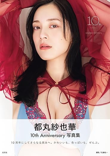 【電子版限定45ページ増】都丸紗也華 4th写真集 10。 eBook : Kindleストア