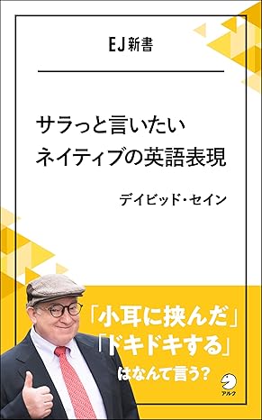 サラっと言いたいネイティブの英語表現 「小耳に挟んだ」「ドキドキする」はなんて言う? EJ新書 (アルク ソクデジBOOKS)