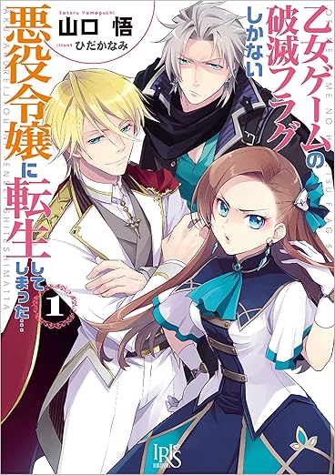 乙女ゲームの破滅フラグしかない悪役令嬢に転生してしまった…: 1 (一迅社文庫アイリス)

