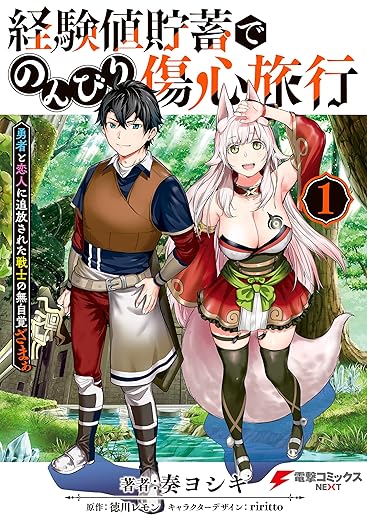 経験値貯蓄でのんびり傷心旅行 1　～勇者と恋人に追放された戦士の無自覚ざまぁ～ (電撃コミックスNEXT)