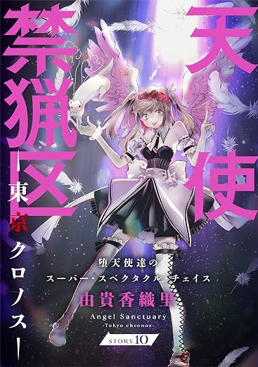 花ゆめAi 天使禁猟区-東京クロノス- story 10巻