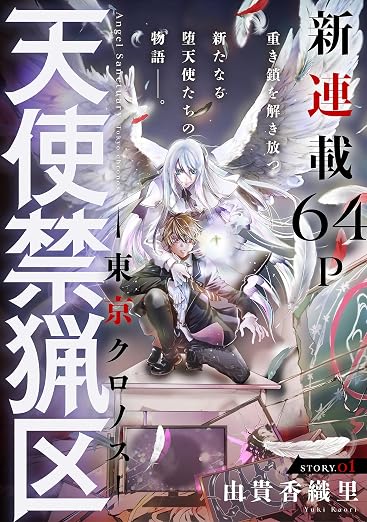 花ゆめAi 天使禁猟区-東京クロノス- story 1巻