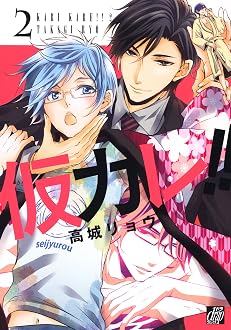 仮カレ!!