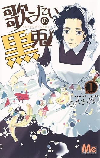 歌うたいの黒兎 1巻