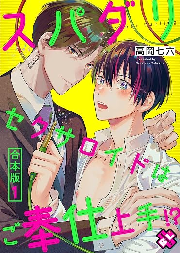 スパダリセクサロイドはご奉仕上手!? 1巻