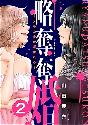 RyakudatsudatsuKon (略奪奪婚 ～デキた女が選ばれる～) 01-02