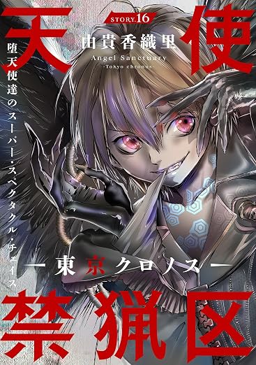 花ゆめAi 天使禁猟区-東京クロノス- story 16巻